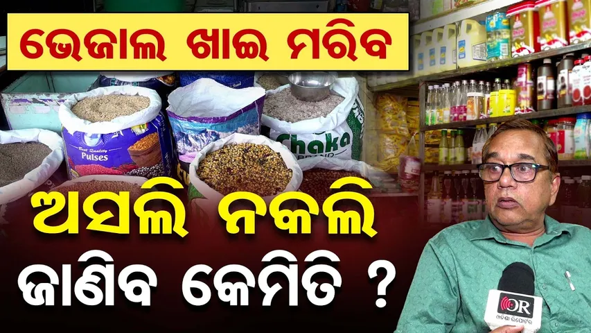 ଅସଲି ନକଲି ଜାଣିବ କେମିତି ? ଭେଜାଲ ଖାଇ ମରିବ |Food Safety Under Question? |Adulterated Products in Odisha
