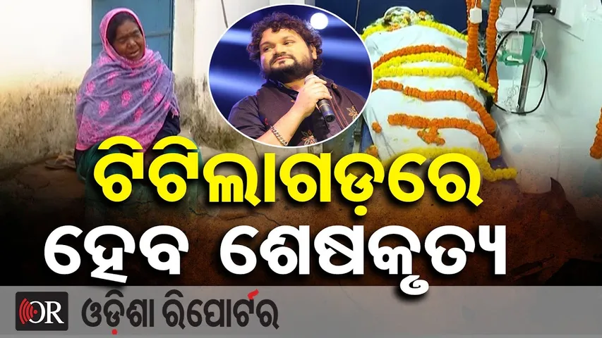ଟିଟିଲାଗଡ଼ରେ ହେବ ଶେଷକୃତ୍ୟ  || Emotional Scenes in Human Sagar’s Native Village || Odisha Reporter