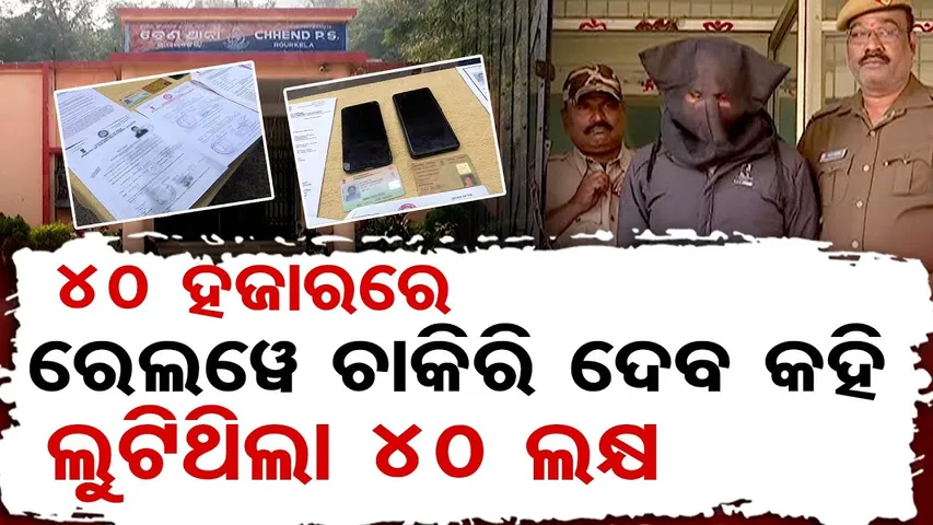 ସରକାରୀ ଚାକିରି କରେଇଦେବା ନାଁରେ  ୪୦ଲକ୍ଷ ଚୂନ | Job Scam Exposed in Odisha | Koraput Job Fraud Case |OR