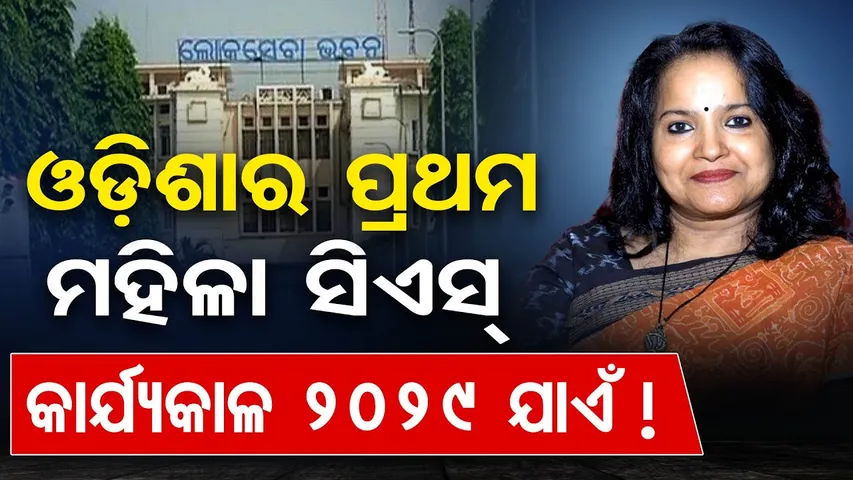 ଓଡ଼ିଶାର ପ୍ରଥମ ମହିଳା ସିଏସ୍, କାର୍ଯ୍ୟକାଳ 2029 ଯାଏଁ ! | Odisha Reporter