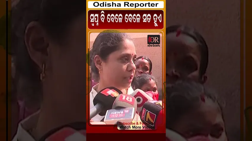 ସ୍ବପ୍ନ ବି ବେଳେ ସତ ହୁଏ | Odisha Reporter