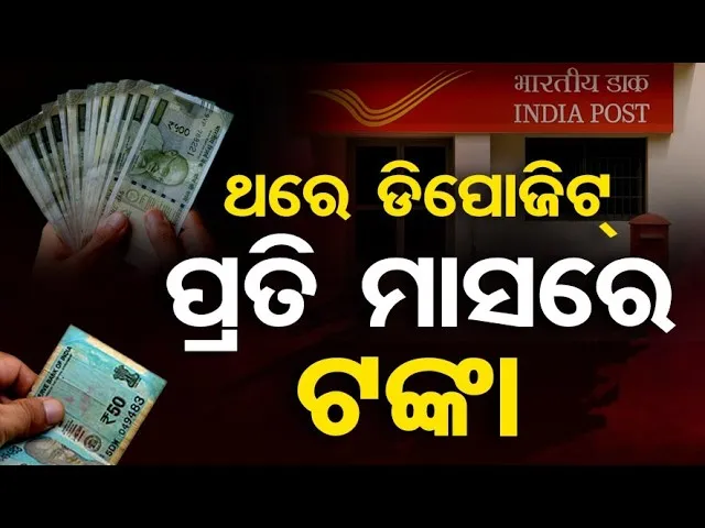 ମାତ୍ର ଥରେ ଡିପୋଜିଟ୍, ପ୍ରତି ମାସରେ ହୋଇଯିବେ ମାଲାମାଲ | Odisha Reporter |