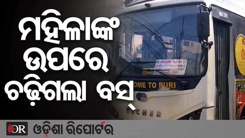 ମହିଳାଙ୍କ ଉପରେ ଚଢ଼ିଗଲା ବସ୍ || SJTA Bus Accident in Puri || Odisha Reporter