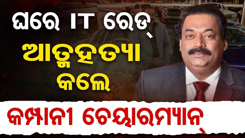 ଘରେ ଆଇଟି ରେଡ୍ ଆତ୍ମହତ୍ୟା କଲେ କମ୍ପାନୀ ଚେୟାରମ୍ୟାନ  | Odisha Reporter