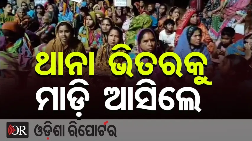 ଥାନା ଭିତରକୁ ମାଡ଼ି ଆସିଲେ | Odisha Reporter