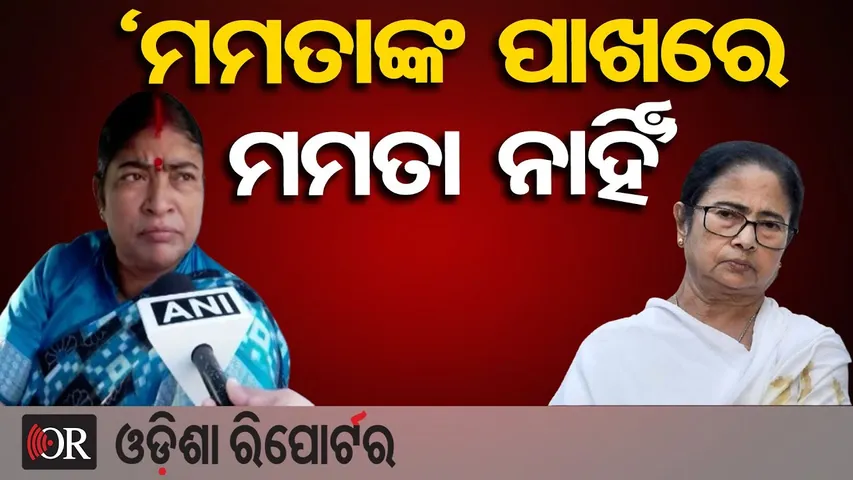 ‘ମମତାଙ୍କ ପାଖରେ ମମତା ନାହିଁ’ | Odisha Reporter