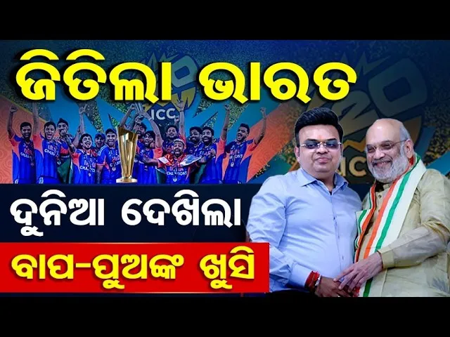 ଜିତିଲା ଭାରତ ... ଦୁନିଆ ଦେଖିଲା ବାପ-ପୁଅଙ୍କ ଖୁସି || T-20 world Cup || Odisha Reporter