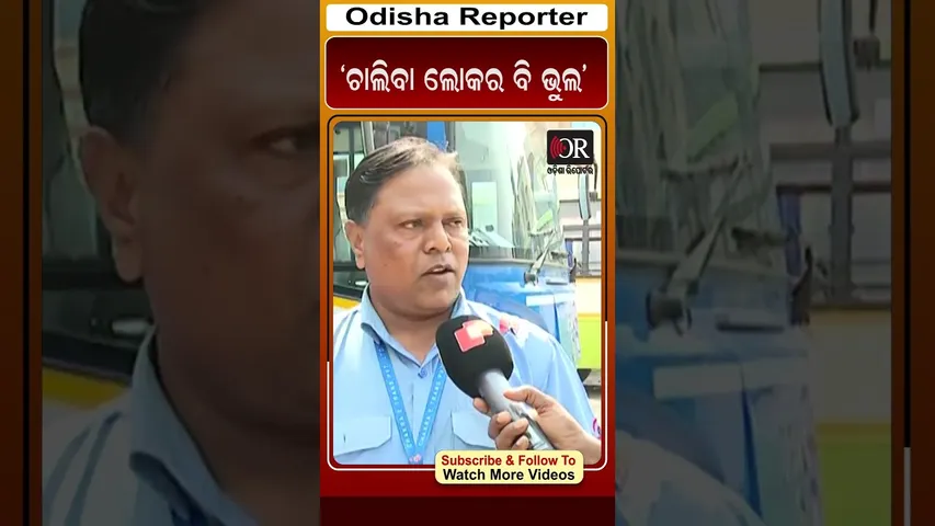 ‘ଚାଲିବା ଲୋକର ବି ଭୁଲ’ | Odisha Reporter