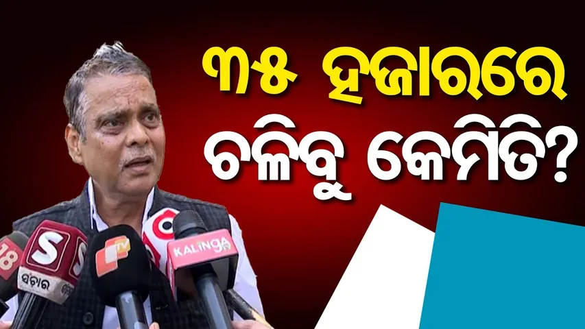 ବଢିବ ବିଧାୟକ ଓ ମନ୍ତ୍ରୀଙ୍କ ଦରମା | Odisha Reporter