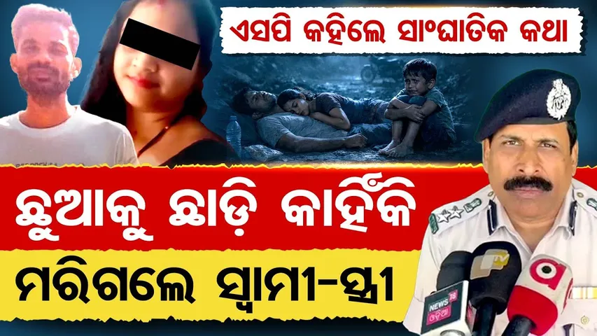 Shocking Deogarh Family Tragedy : ଏସପି କହିଲେ ସାଂଘାତିକ କଥା .. ଛୁଆକୁ ଛାଡ଼ି କାହିଁକି ମରିଗଲେ ସ୍ବାମୀ-ସ୍ତ୍ରୀ