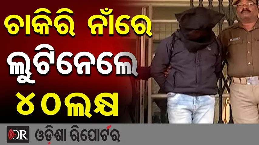 ଚାକିରି ନାଁରେ ଲୁଟିନେଲେ 40ଲକ୍ଷ | Fake Government Job Scam Busted in Rourkela | Accused Arrested | OR