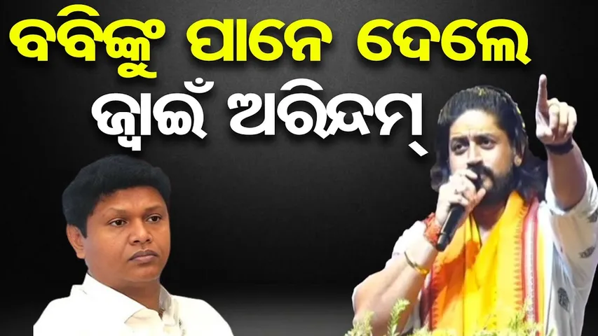 ବବିଙ୍କୁ ପାନେ ଦେଲେ ଭିଣେଇ ଅରିନ୍ଦମ୍  || BJP Leader Arindam Roy at Harihat Mahotsav || Bobby Das || OR