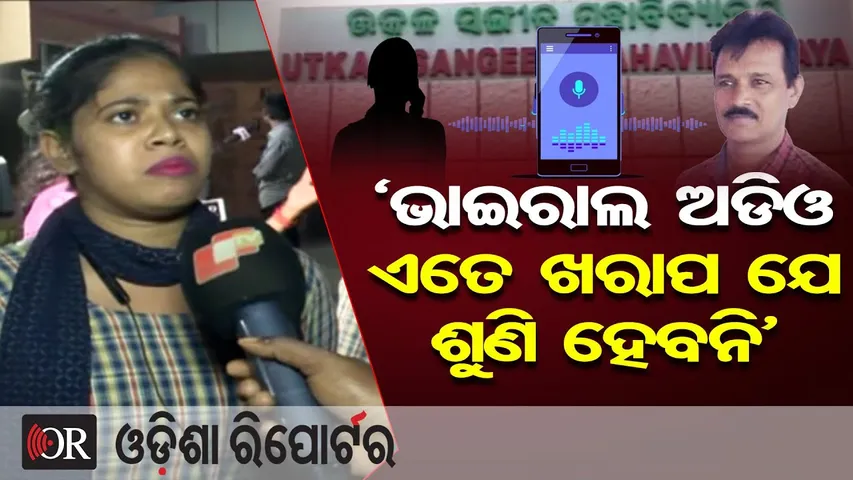 ‘ଭାଇରାଲ ଅଡିଓ ଏତେ ଖରାପ ଯେ ଶୁଣି ହେବନି’ | Odisha Reporter