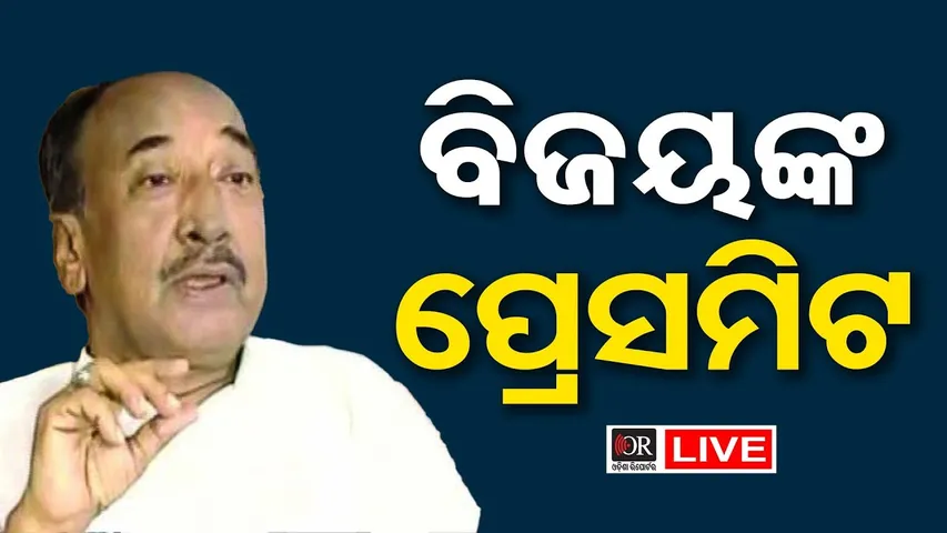 🔴LIVE | ବିଜୟ  ମହାପାତ୍ରଙ୍କ ପ୍ରେସମିଟ | 16.01.26 | OR |