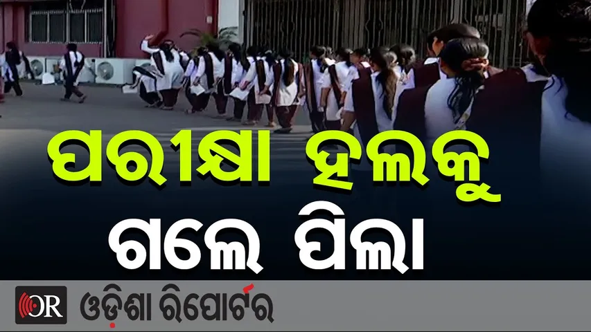 ପରୀକ୍ଷା ହଲକୁ ଗଲେ ପିଲା | Odisha Reporter
