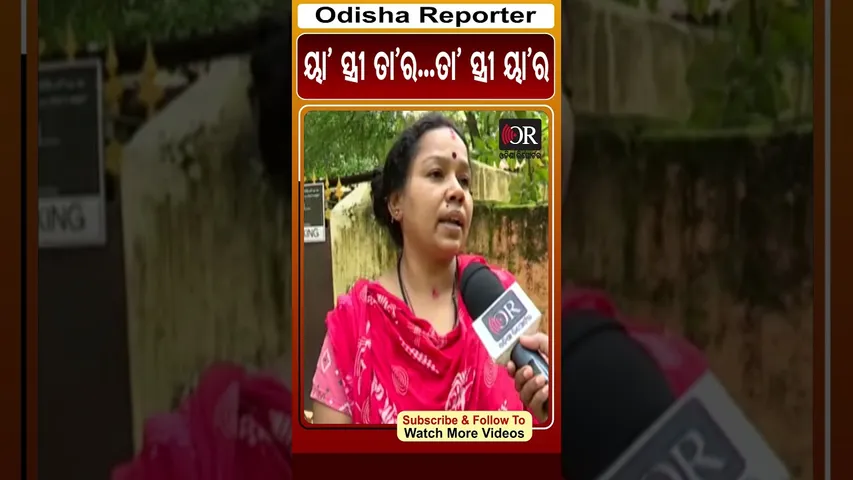 ୟା’ ସ୍ତ୍ରୀ ତା’ର...ତା’ ସ୍ତ୍ରୀ ୟା’ର | #eviction #bhubaneswar #odishareporter