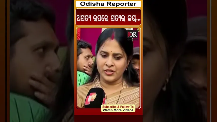ଅସତ୍ୟ ଉପରେ ସତ୍ୟର ଜୟ... | Odisha Reporter