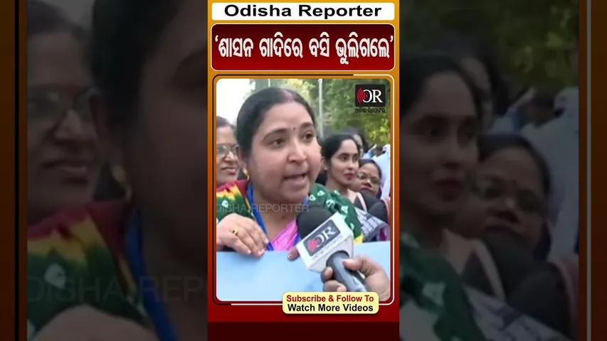 'ଶାସନ ଗାଦିରେ ବସି ଭୁଲିଗଲେ'| Teacher Protest #OdishaReporter