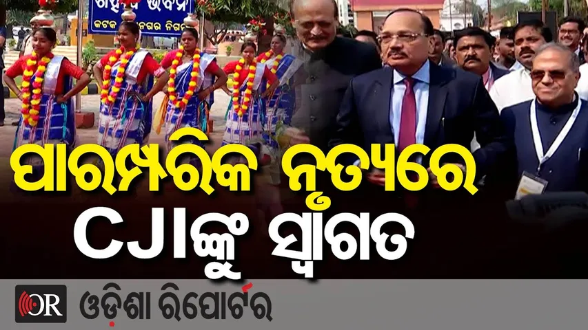 କଟକରେ CJIଙ୍କୁ ଭବ୍ୟ ସ୍ୱାଗତ | Odisha Reporter
