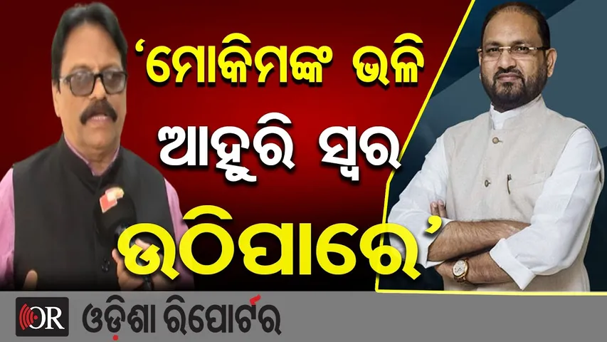 ମହମ୍ମଦ ମୋକିମ କଂଗ୍ରେସରୁ ବିଦା, ମୋକିମଙ୍କ ପରେ କାହା ଉପରେ ଆକ୍ସନ? | Odisha Reporter