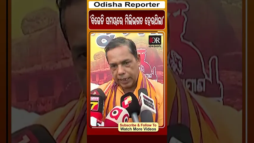 'ବିଜେଡି ସମୟରେ ମିଲିଭଗତ ହେଉଥିଲା' | Odisha Reporter #babusingh