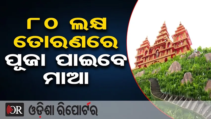80 ଲକ୍ଷ ତୋରଣରେ ପୂଜା ପାଇବେ ମାଆ || Rasulgarh Durga Puja 2025 || Bhubaneswar || Odisha Reporter