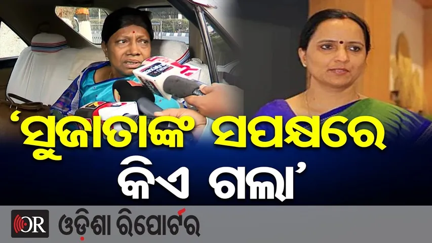 'ସୁଜାତାଙ୍କ ସପକ୍ଷରେ କିଏ ଗଲା' || Pramila Mallik  || Odisha Politics || BJD || Odisha Reporter