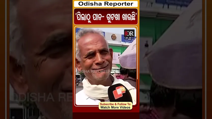 'ପିଲାଠୁ ପାନ- ଗୁଟଖା ଖାଉଛି' | Odisha Reporter