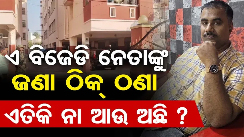 ଏ ବିଜେଡି ନେତାଙ୍କୁ ଜଣା ଠିକ ଠଣା  | Odisha Reporter