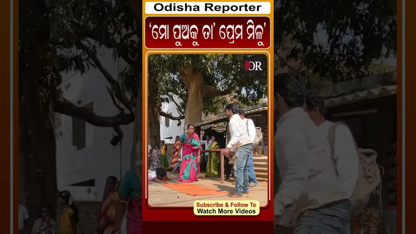 ମୋ ପୁଅକୁ ତା' ଲଭ୍‌ ମିଳୁ #lovesacrifice #lovestory #odishareporter|  Odisha Reporter