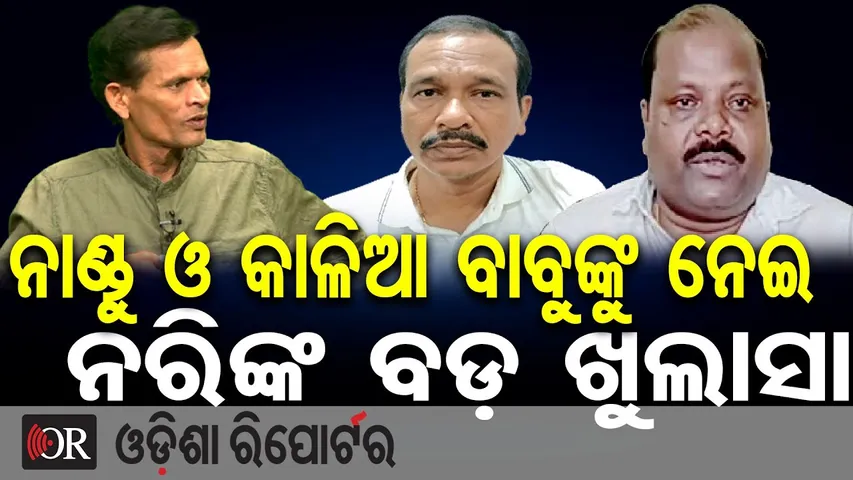 ନାଣ୍ଡୁ ଓ କାଳିଆ ବାବୁଙ୍କୁ ନେଇ ନରିଙ୍କ ବଡ଼ ଖୁଲାସା || Jatra Comedian Nari Panda Joins New Party || OR