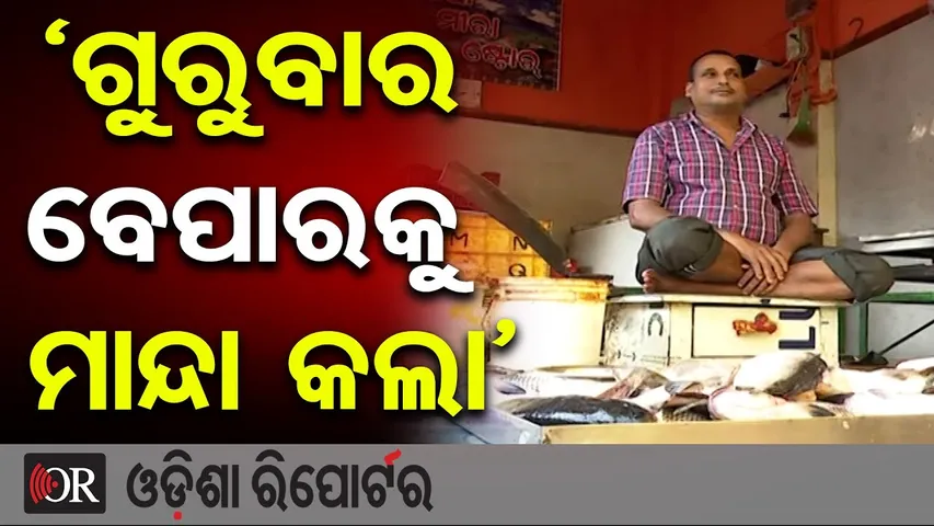 ‘ଗୁରୁବାର ବେପାରକୁ ମାନ୍ଦା କଲା’ | | Chhadakhai 2025 | Bhubaneswar Nonveg Market | Odisha Reporter