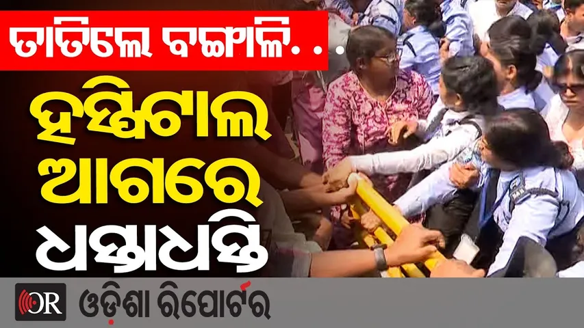 ତାତିଲେ ବଙ୍ଗାଳି‌. . .ହସ୍ପିଟାଲ ଆଗରେ ଧସ୍ତାଧସ୍ତି | IQ Hospital Durgapur Incident | West Bengal Crime |OR