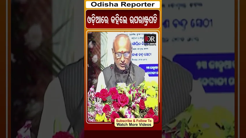 ଓଡ଼ିଆରେ କହିଲେ ଉପରାଷ୍ଟ୍ରପତି | Odisha Reporter #VicePresident #CPRadhakrishnan