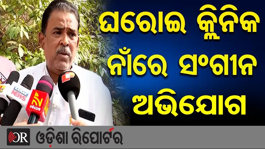 ଘରୋଇ କ୍ଲିନିକ ବିରୋଧରେ ସଂଗୀନ ଅଭିଯୋଗ || Serious Allegations Against Private Clinic || Odisha Reporter