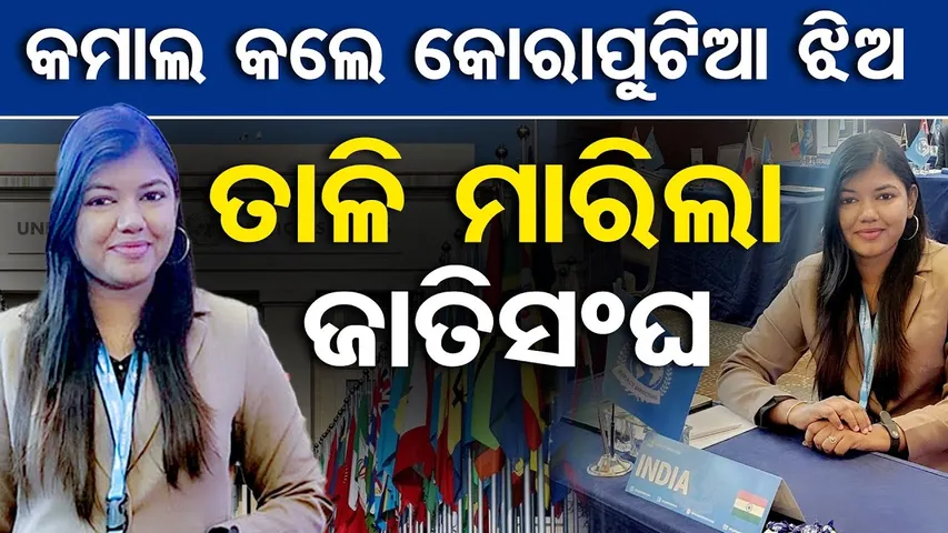 କମାଲ କଲେ କୋରାପୁଟିଆ ଝିଅ , ତାଳି ମାରିଲା ଜାତିସଂଘ |Koraput Girl Makes India Proud at the United Nations!