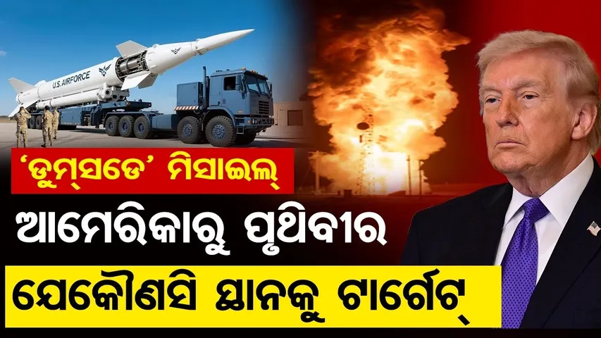 ଆମେରିକାରୁ ପୃଥିବୀର ଯେକୌଣସି ସ୍ଥାନକୁ ଟାର୍ଗେଟ୍  || US Tests Minuteman || Doomsday Missile || OR