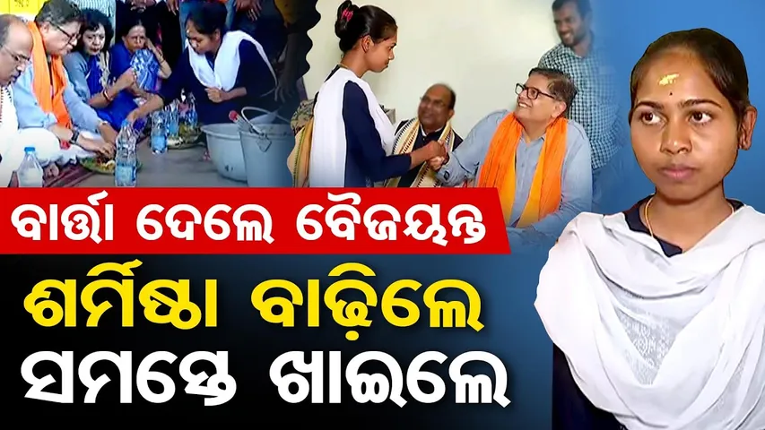 ବାର୍ତ୍ତା ଦେଲେ ବୈଜୟନ୍ତ … ଶର୍ମିଷ୍ଠା ବାଢ଼ିଲେ ସମସ୍ତେ ଖାଇଲେ | Rajnagar Anganwadi Case | MP Baijayant Panda