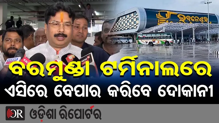ବରମୁଣ୍ଡା ଟର୍ମିନାଲରେ ଏସିରେ ବେପାର କରିବେ ଦୋକାନୀ || Minister Krushna Chandra Mohapatra ||Odisha Reporter