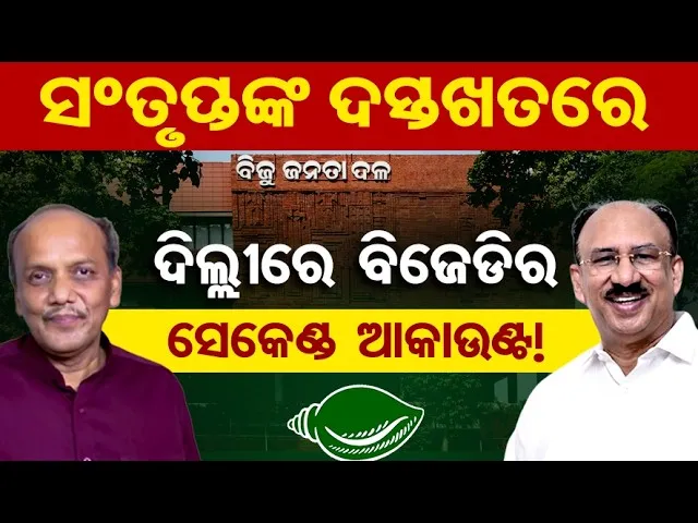 ସଂନ୍ତୃପ୍ତଙ୍କ ଦସ୍ତଖତରେ ଦିଲ୍ଲୀରେ ବିଜେଡିର ସେକେଣ୍ଡ ଆକାଉଣ୍ଟ! || Political Storm in Odisha! || OR