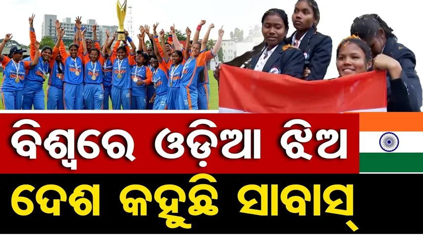 ବିଶ୍ୱରେ ଓଡ଼ିଆ ଝିଅ, ଦେଶ କହୁଛି ସାବାସ୍ | India Blind Cricket Team Becomes World Champion in Colombo |OR