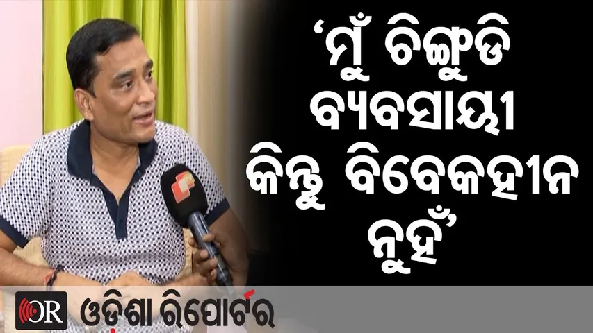 ‘ମୁଁ ଚିଙ୍ଗୁଡି ବ୍ୟବସାୟୀ କିନ୍ତୁ ବିବେକହୀନ ନୁହଁ’ || Jatra Singhabahini Owner Sanjib Padhi || OR