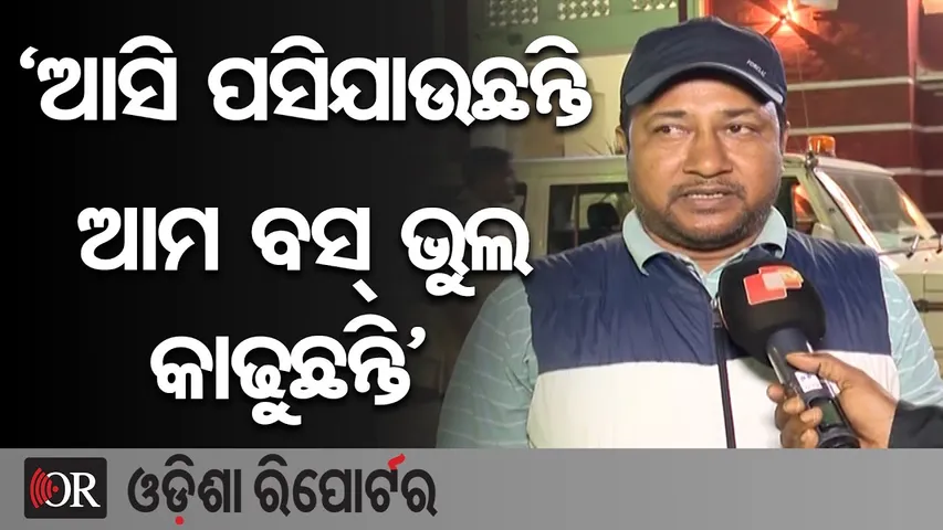 ‘ଆସି ପସିଯାଉଛନ୍ତି ଆମ ବସ୍ ଭୁଲ କାଢୁଛନ୍ତି’| Odisha Reporter
