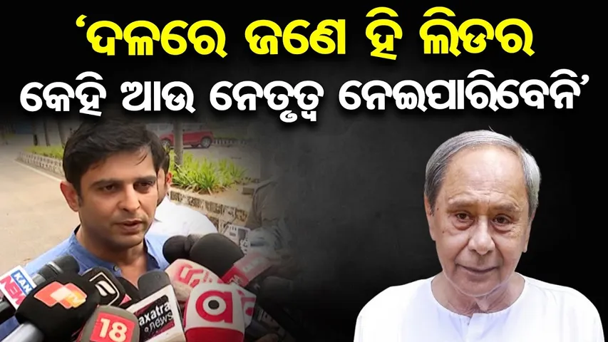 'ଦଳରେ ଜଣେ ହିଁ ଲିଡର, ଆଉ କେହି ନେତୃତ୍ୱ ନେଇପାରିବେନି' | Odisha Reporter