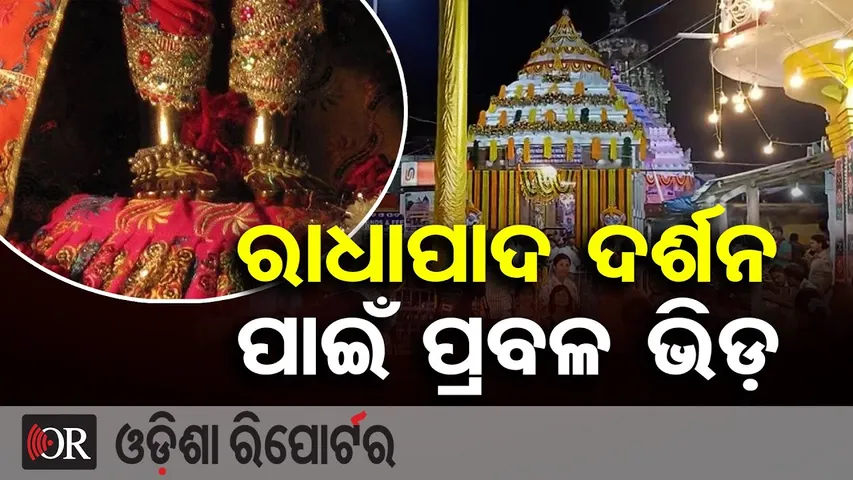 ରାଧାପାଦ ଦର୍ଶନ ପାଇଁ ପ୍ରବଳ ଭିଡ଼ | Radha Pada Darshan | Sakhigopal | Odisha Reporter