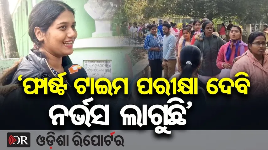 ଆଜି ଓଏସଏସଟିଇଟି ପରୀକ୍ଷା | Odisha Reporter