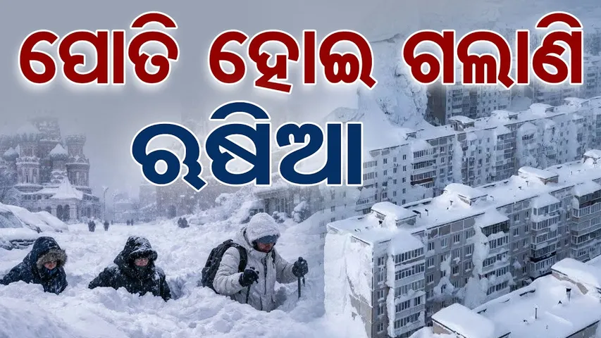 ପୋତି ହୋଇଗଲାଣି ଋଷିଆ || Russia Buried Under Snow! 😱 Multi-Story Homes Vanish || Odisha Reporter
