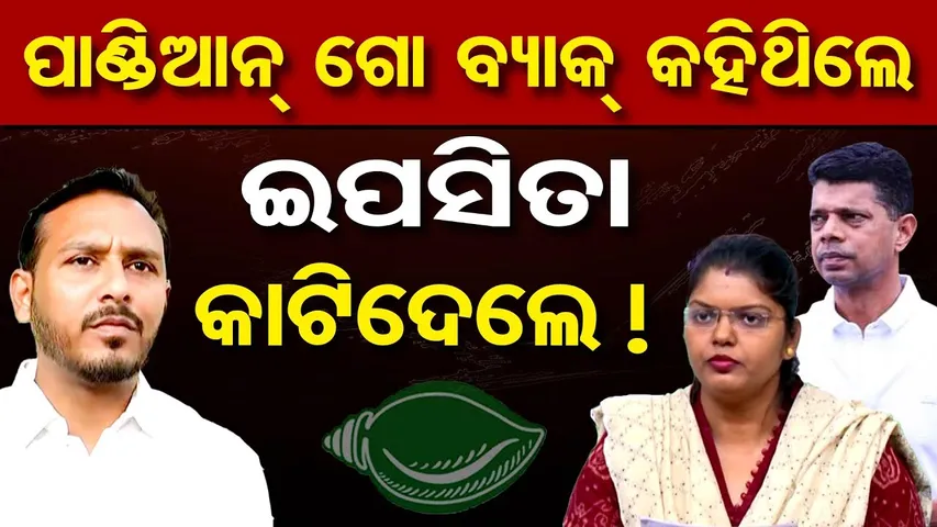 ପାଣ୍ଡିଆନ୍ ଗୋ ବ୍ୟାକ୍ କହିଥିଲେ, ଇପସିତା କାଟିଦେଲେ ! || BJD Controvercy || Internal Discontent In BYJD |OR