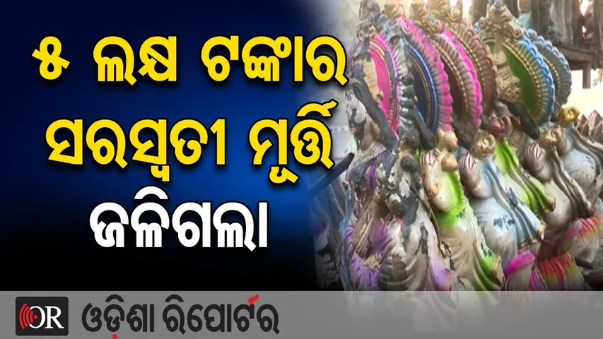 5 ଲକ୍ଷ ଟଙ୍କାର ସରସ୍ୱତୀ ମୂର୍ତ୍ତି ଜଳିଗଲା | Odisha Reporter