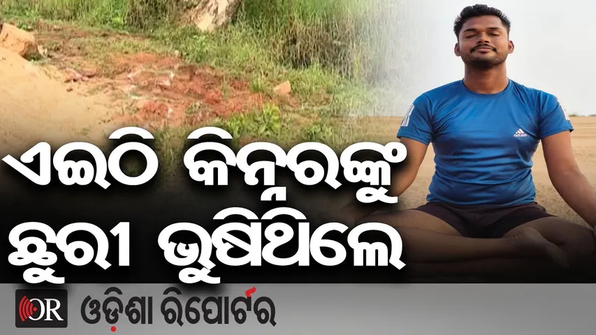 ଏଇଠି କିନ୍ନରଙ୍କୁ ଛୁରୀ ଭୁଷିଥିଲେ, କ୍ରାଇମ ସ୍ପଟରେ ପଡ଼ିଛି ଆପତ୍ତିଜନକ ସାମଗ୍ରୀ || Kinnar Murder Case || OR